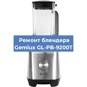 Ремонт блендера Gemlux GL-PB-9200T в Тюмени